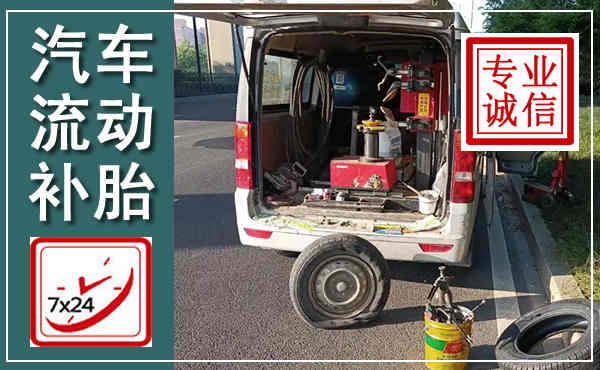 安平汽车流动补胎,附近补胎电话