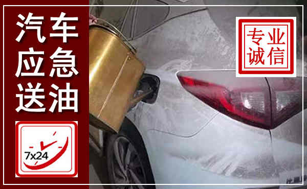 安平汽车送油救援,附近上门送油电话