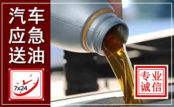 安平汽车送燃油救援,附近上门送燃油电话