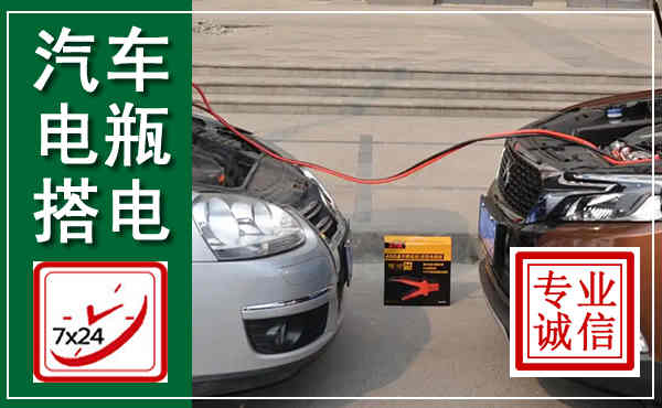 安平汽车搭电,附近电瓶搭电救援电话