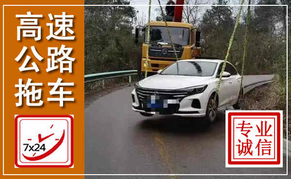 安平高速公路拖车,附近高速公路拖车救援电话