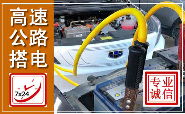安平高速公路汽车搭电,中途电瓶维修电话