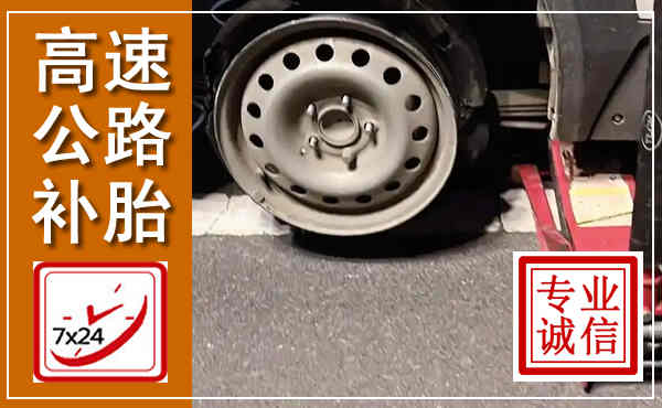 安平高速公路流动补胎,汽车换轮胎电话