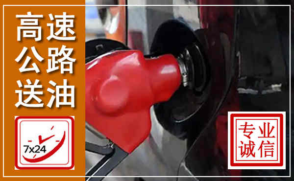 安平高速公路汽车送油,汽车救援送油电话