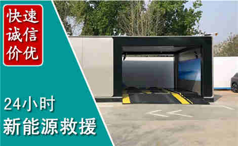 安平新能源汽车救援场景与案例